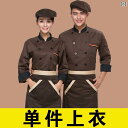 作業着 ウェイター スタッフ シェフ 作業着 メンズ 長袖 秋冬服 レストラン キッチン ペストリー ベーキング 鍋 ホテル ケータリング ウェイター 女性