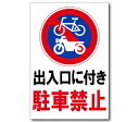 出入口に付き駐輪禁止 プレート 看板 注意喚起プレート 注意看板 禁止看板 自転車 バイク 車 駐車場 駐輪場 出入口 関係者以外 駐輪禁止(3)