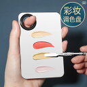 メイク 道具 セット リキッドファンデーション パレット メイクパレット メイクアップアーティスト 特殊 メイク ステンレス リング 美容 ブレンディング フ...