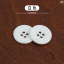 ボタン カジュアル アクセサリー シャツ ボタン アクセサリー スーツ パンツ 作業着 4つ 穴 樹脂 白黒 コート
