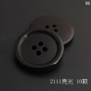 ボタン カジュアル アクセサリー 高級 樹脂 マット ブラック 柄 コート ボタン 大型 服 ウインドブレーカー スーツ パンツ