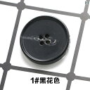 ボタン ラウンド アクセサリー 樹脂 柄 ボタン 四つ目 丸型 黒 スーツ パンツ レディース ウール コート
