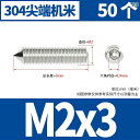 ネジ ボルト 釘 304 ステンレス 六角 ソケット ネジ 129 グレード 先端 セット スクリュー コーン ヘッド トップ ワイヤー ポイント マシン ライ...