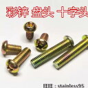 ネジ ボルト 釘 鉄 亜鉛 メッキ カラー 皿 頭 十字 ネジ 黄色 丸 丸小 M 2 25 3 * 5 6 8 10 12