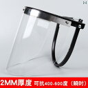 フェイスガード 防護 眼鏡 フルフェイス 保護 通気性の ある ヘルメット マスク 付き 高 透明 耐熱性 耐衝撃性 火傷防止 フェイスシールド