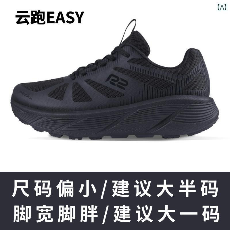 ランニング　シューズ　カジュアル r 2 ランニング シューズ 旗 艦 店 EASY プロ 衝撃 吸収 ブラックレディース メンズシューズ 軽量 スポーツ