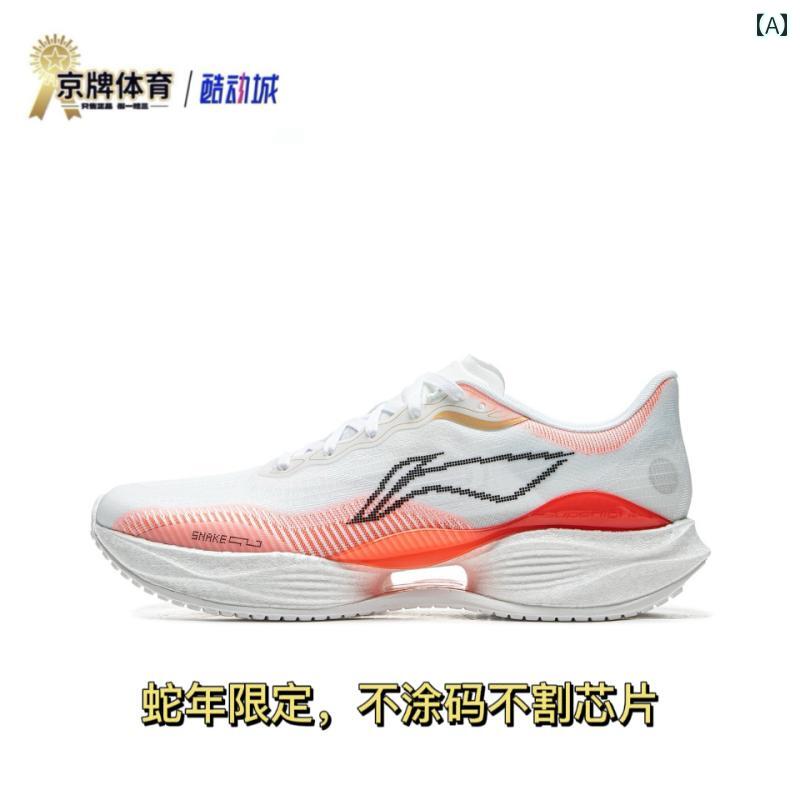 シューズ　ランニング　スポーツ LiNing Ultralight 22 蛇 年 版 | 男女兼用 ランニング シューズ 新年 軽量 通気性 衝撃 吸収性に 優れた プロ スポーツ