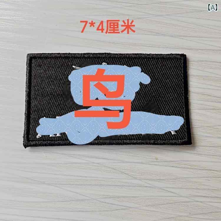 布　生地　無地　 の 祖先 ダウン ジャケット パッチ 穴 付き 縫製 可能 アイロン ロゴ 刺繍 鳥 布 パッチな