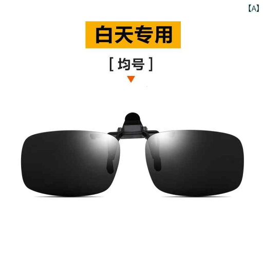 サングラス レンズ おしゃれ ドイツ製の 色が 変わる サングラス メガネ クリップ オン 昼夜 兼用 偏光 メンズ レディース 運転 近視 専用 夜間 視力 サングラス レンズ おしゃれ ドイツ製の 色が 変わる サングラス メガネ クリップ オン 昼夜 兼用 偏光 メンズ レディース 運転 近視 専用 夜間 視力