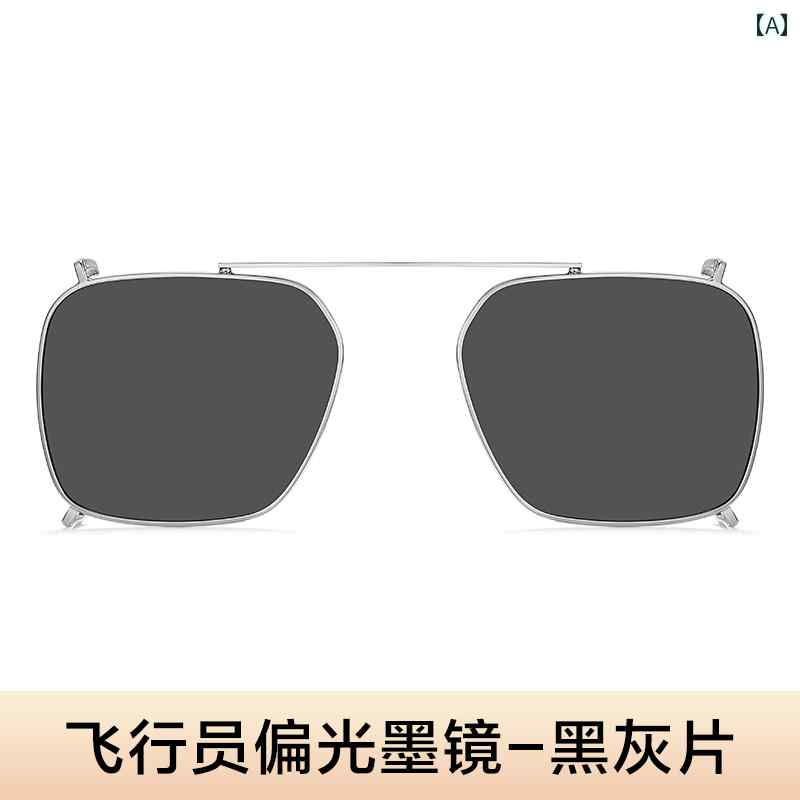 サングラス　レンズ　おしゃれ 男性用 クリップ オン サングラス 運転用 近視 メガネに 使用 可能 スマートな 防 眩 釣り用 偏光