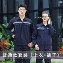 作業着 メンズ ワーク 男性用 春秋冬 作業着 労働 保護 服 耐摩耗 自動車 修理 現場 電力 工場 反射 ストリップ