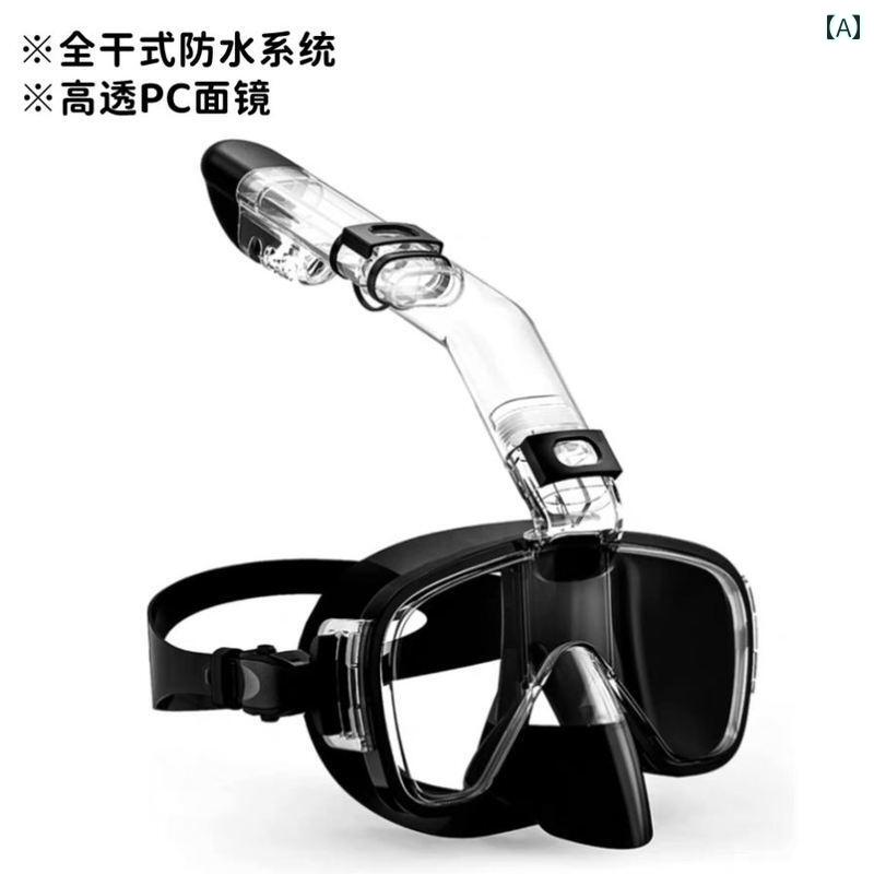 シュノーケリング　ゴーグル　スポーツ シュノーケリング 子供用 水泳 マスクシリコン フル ドライ フリー ダイビング 機器 呼吸 チューブ 大人用 ゴーグル