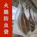袋 メッシュ ネット ハム 防虫 袋 ネット カバー ポケット 乾燥 糸 編み ベーコン