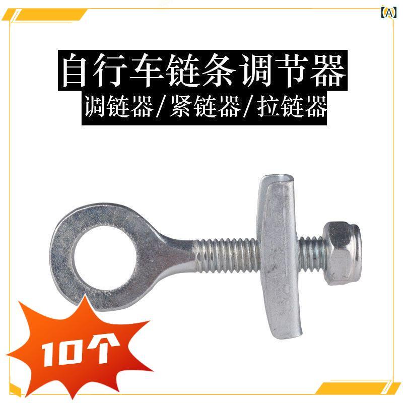 自転車　チェーン　マウンテンバイク チェーンアジャスター ジッパー 後輪 固定 ピース 自転車 チェーン 調整 ネジ 締め付け