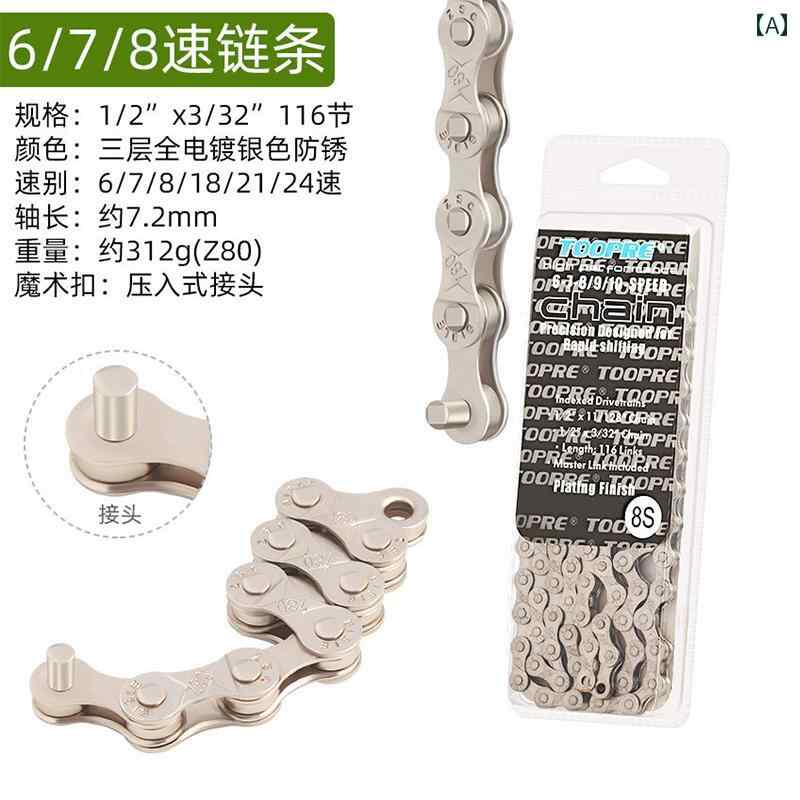 自転車　チェーン　マウンテンバイク Toopre マウンテン スピード チェンジ 78910 21 / 24 27 30 自転..