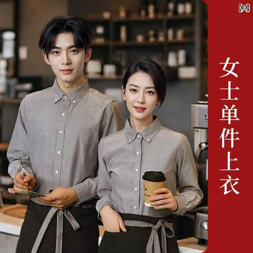作業着 ウェイター スタッフ コーヒー ショップ 洋食 レストラン ウェイター 作業着 シャツ 女性 ケータリング バーベキュー 鍋 ホテル ミルクティー 秋冬 長袖 作業着 ウェイター スタッフ コーヒー ショップ 洋食 レストラン ウェイター 作業着 シャツ 女性 ケータリング バーベキュー 鍋 ホテル ミルクティー 秋冬 長袖