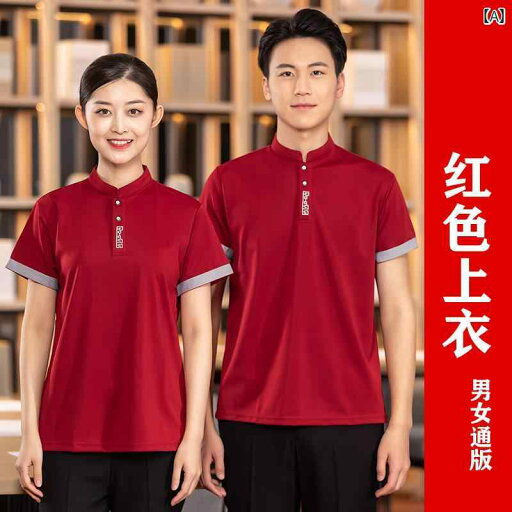 作業着 ウェイター スタッフ ウェイター 作業着 半袖 中国 Tシャツ ホテル ケータリング 茶屋 レストラン 火 鍋 スタッフ 夏用 スーツ 作業着 ウェイター スタッフ ウェイター 作業着 半袖 中国 Tシャツ ホテル ケータリング 茶屋 レストラン 火 鍋 スタッフ 夏用 スーツ