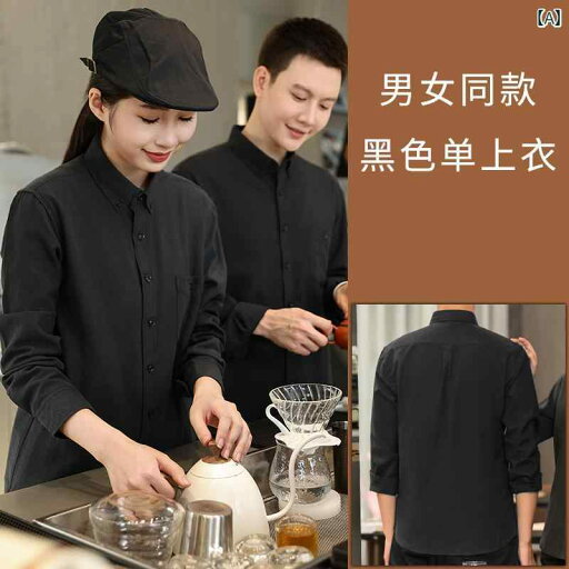 作業服 スタッフ ホール 西洋 カフェ ウェイター 女性用 作業着 ケータリング 鍋 店 ベーキング ミルクティー ケーキ ショップ 秋冬 長袖 作業服 スタッフ ホール 西洋 カフェ ウェイター 女性用 作業着 ケータリング 鍋 店 ベーキング ミルクティー ケーキ ショップ 秋冬 長袖