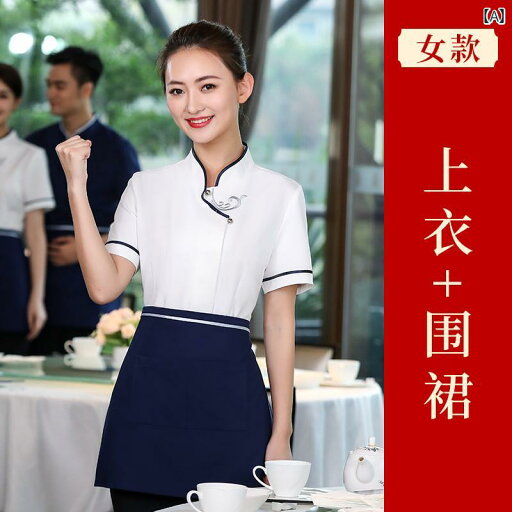 作業服 スタッフ ホール ウェイター 作業着 半袖 中華 ホテル レストラン ケータリング 火 鍋 食堂 茶屋 夏服 女性用 作業服 スタッフ ホール ウェイター 作業着 半袖 中華 ホテル レストラン ケータリング 火 鍋 食堂 茶屋 夏服 女性用
