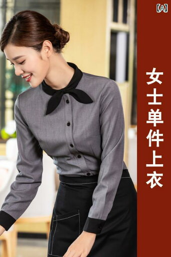 作業服 スタッフ ホール ケータリング ウェイター 作業着 長袖 ホテル レストラン 鍋 料理 店 洋食 ケーキ ミルクティー ショップ 秋冬服 作業服 スタッフ ホール ケータリング ウェイター 作業着 長袖 ホテル レストラン 鍋 料理 店 洋食 ケーキ ミルクティー ショップ 秋冬服