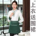 作業服 スタッフ ホール レストラン ホテル ウェイター 作業着 女性 長袖 秋冬服 ケータリング ホテルの 部屋 中国 アンティークスタイル トップス