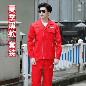 作業服 ワークウェア ユニセックス 中国 延 昌 油田の 作業着 スーツ メンズ レディース 労働 保護 帯電 防止 夏 薄手 春秋 シングル 二 重層