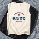 カップル ユニセックス ウェア 私は 妻を 愛しています。 ノースリーブの Tシャツ。 レトロ 妻は 私を 甘やかし 富と 宝物を もたらしてくれます。 夏の ...