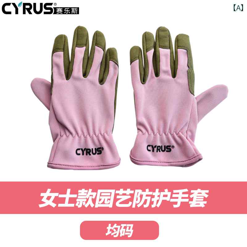 ガーデニング　DIY　道具　 Cyrus 耐 切 創 刺 突 手袋 ガーデニング バラ サボテン フラワーアート 厚..