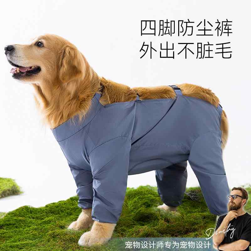 大型犬服 四脚防塵パンツ 外出用 汚れ防止 ゴールデンレトリバー サモエド ボーダーコリー対応 防汚機能 ペットウェア 通年使用 軽量素材 伸縮性