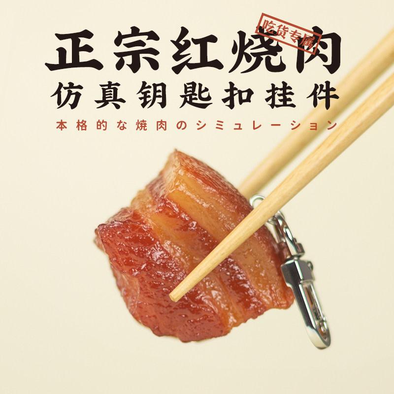 キーホルダー バックパック 掛飾り リアル 紅焼肉 モチーフ 豚バラ肉 食物 アクセサリー かわいい 日常使い 軽量 コンパクト