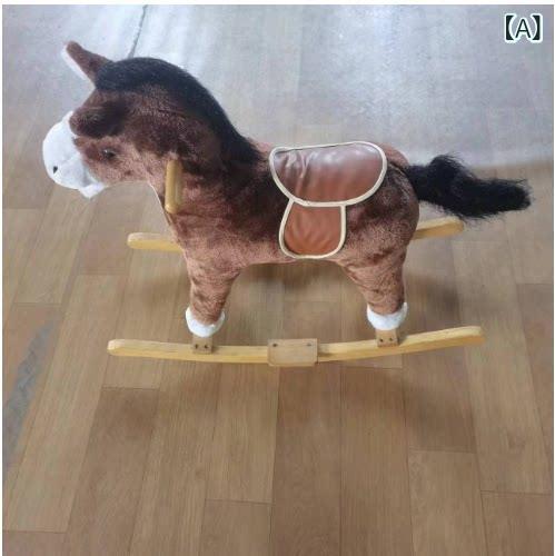 子供用 木馬 乗用玩具 ぬいぐるみ ロッキングホース リアル馬 鳴き声 蹄音 口動く 尻尾振る インタラクティブ 室内遊び 安全設計 毛布素材 柔らかい