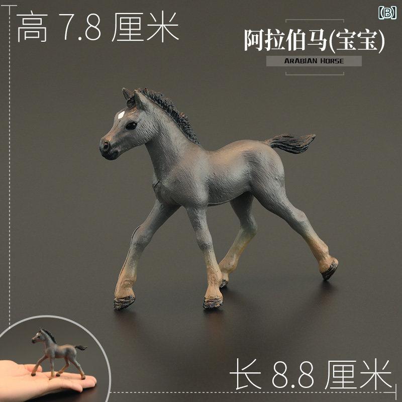 キッズ 玩具 リアル アラビア馬 模型 小馬 騎乗 馬 おもちゃ 動物 フィギュア 教育...
