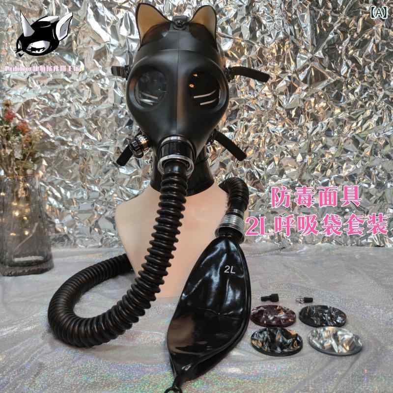 SM用 ラテックス 防毒マスク 窒息キット 呼吸袋 制御気嚢 コスプレ アクセサリー フェティシ グッズ 伸縮性素材 密着フィット プレイ アイテム アダルト 玩具 呼吸制御 セット ラバー マテリアル ボンデージ アクセ