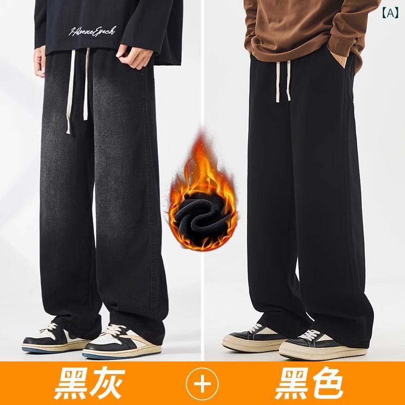 秋冬 メンズ ワイドレッグ デニムパンツ ブラック ゆったり 暖か裏地 ユニセックス カジュアル 普段使い ストレッチ素材 アメリカンスタイル