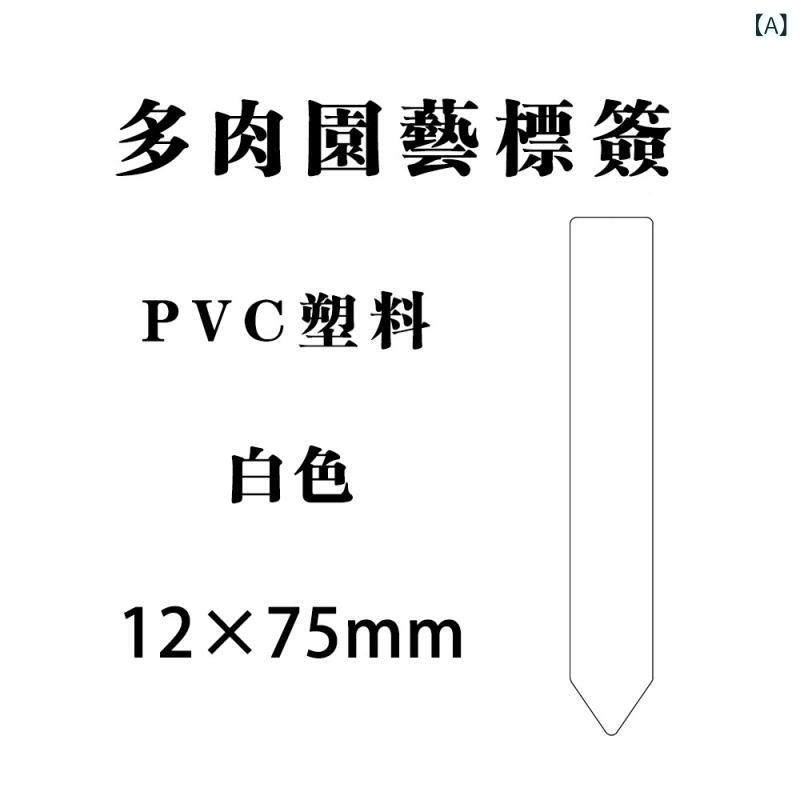 園芸 植物ラベル 多肉植物 塊根蘭 防水 PVC 耐久性 タグ 挿し札 室内観葉 屋外用 ...