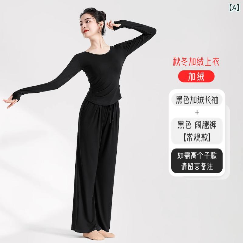 中国舞 練習着 セット 女性用 長袖 伸縮性 上衣 ダンスパンツ フィット感 吸湿速乾 快適素材 ボディライン