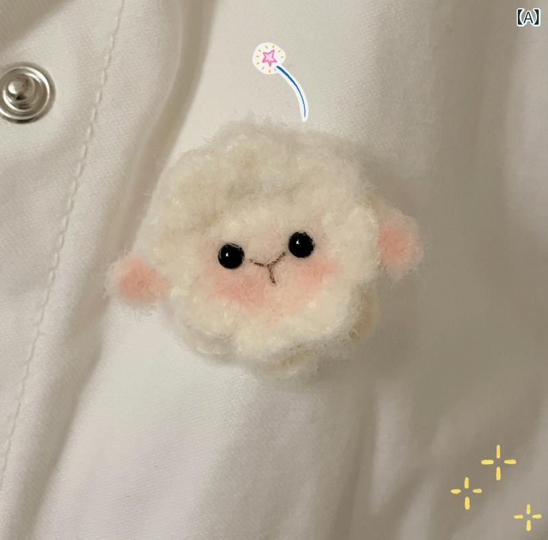 ブローチ 手編み 子羊 綿菓子風 カートゥーン 小動物 ぬいぐるみ モチーフ かわいい 動物柄 毛糸 ファッション アクセサリー ピンバッジ 日常使い