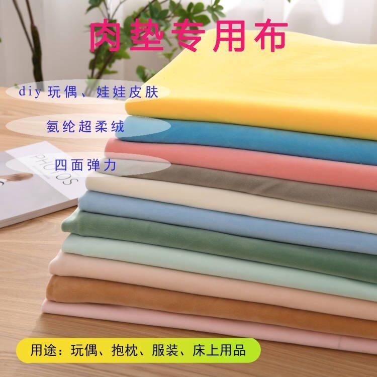 伸縮性 布地 四方向伸縮 柔らか スパンデックス混紡 DIY ぬいぐるみ 玩具布 衣類用 抱き枕布 動物コスプレ 厚手クッション 柔軟素材 クラフト 室内装飾 軽量パッド
