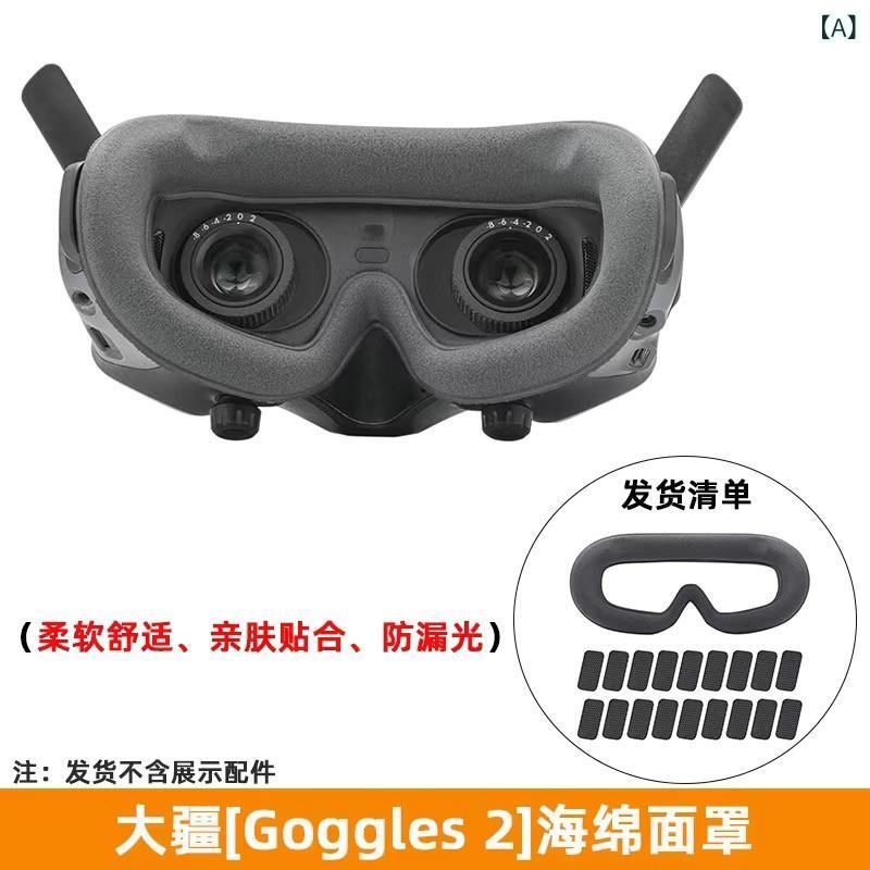 FPVゴーグル 保護カバー 一体型 フェイスシールド 防汗 耐久性 軽量 アクセサリー ...