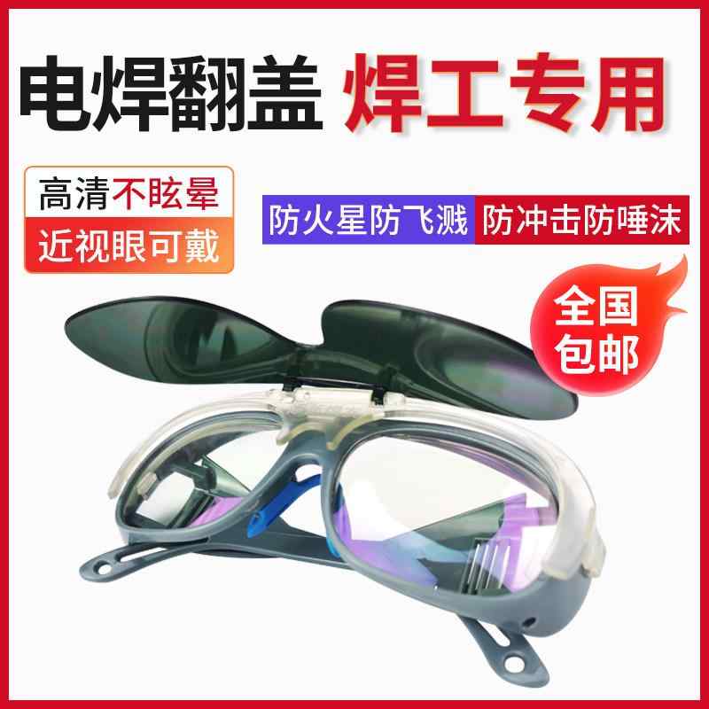 保護メガネ 男性用 溶接ゴーグル フリップアップ式 度なし 防強光 防紫外線 防飛散光 防火花 労働安全 溶接工専用 耐久性 軽量・機能: 防霧