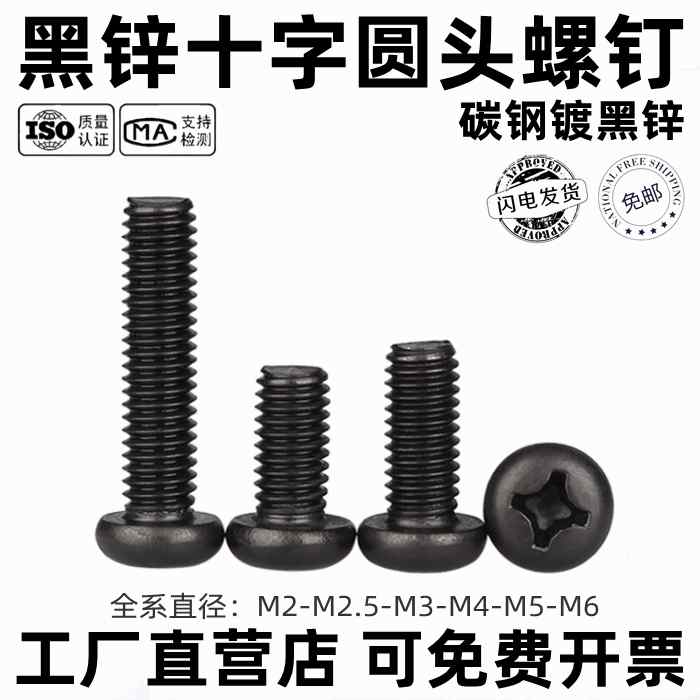 ネジ 黒亜鉛メッキ 十字溝 丸頭 半丸頭 機械ネジ 固定具 組み立て用 DIY工具 金属製 耐食性 耐久性 工業用 建築資材・カテゴリ: 機械ネジ・素材: 炭素鋼・頭型: 円形・カラー: 黒・サイズ展開: M2×3.M2×4.M2×5.M2×6.M2×8.M2×10.M2×12.M2×14.M2×16.M2×18.M2.5×3.M2.5×4.M2.5×5.M2.5×6.M2.5×8.M2.5×10.M2.5×12.M3×4.M3×5.M3×6.M3×8.M3×10.M3×12.M3×14.M3×16.M3×18.M3×20.M3×25.M3×30.M3×35.M3×40.M4×4.M4×5.M4×6.M4×8.M4×10.M4×12.M4×14.M4×16.M4×18.M4×20.M4×25.M4×30.M4×35.M4×40.M4×45.M4×50.M5×6.M5×8.M5×10.M5×12.M5×14.M5×16.M5×20.M5×25.M5×30.M5×35.M5×40.M5×45.M5×50.M6×8.M6×10.M6×12.M6×14.M6×16.M6×20.M6×22.M6×25.M6×30.M6×35.M6×40.M6×45.M6×50