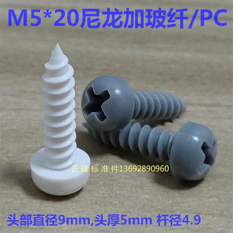 自攻ねじ プラスチック製 白 グレー M5 20mm ナイロン強化 ポリカーボネート 軽量 耐久性 DIY用 組み立て固定 建築資材 工業用 工具アクセサリー