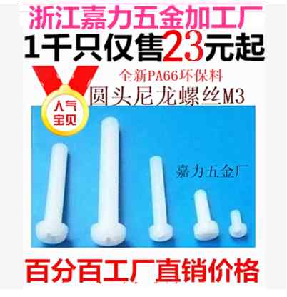 絶縁ネジ 絶縁ナット 白色 プラスチック 丸頭 ナイロン 十字頭 電気工事用 軽量 DIY対応・カテゴリ: 機械ねじ・素材: プラスチック・ヘッド形状: 丸形・カラー展開: オレンジ赤.ローズレッド.ピンク.赤.レンコン色.スイカ赤.ワインレッド.カーキ.ジンジャー黄.ブライトイエロー.ミルクホワイト.白.オフホワイト.ライトグレー.ダークグレー.グレー.シルバー.ミリタリーグリーン.インクグリーン.ライトグリーン.グリーン.エメラルドグリーン.蛍光グリーン.ブルー.スカイブルー.ピーコックブルー.ロイヤルブルー.ライトブルー.ダークブルー.レイクブルー.ブルー.ネイビー.ライトパープル.ダークパープル.パープルレッド.キャメル.ブラウン.ダークブラウン.ダークカーキ.ライトブラウン.チェスナット.チョコレート.コーヒー・サイズ展開: M3×4.M3×5.M3×6.M3×8.M3×10.M3×12.M3×15.M3×18.M3×20.M3×25.M3×30.M2×4.M2×5.M2×6.M2×8.M2×10.M2×12.M2×15.M2.5×4.M2.5×5.M2.5×6.M2.5×8.M2.5×10.M2.5×12.M4×10