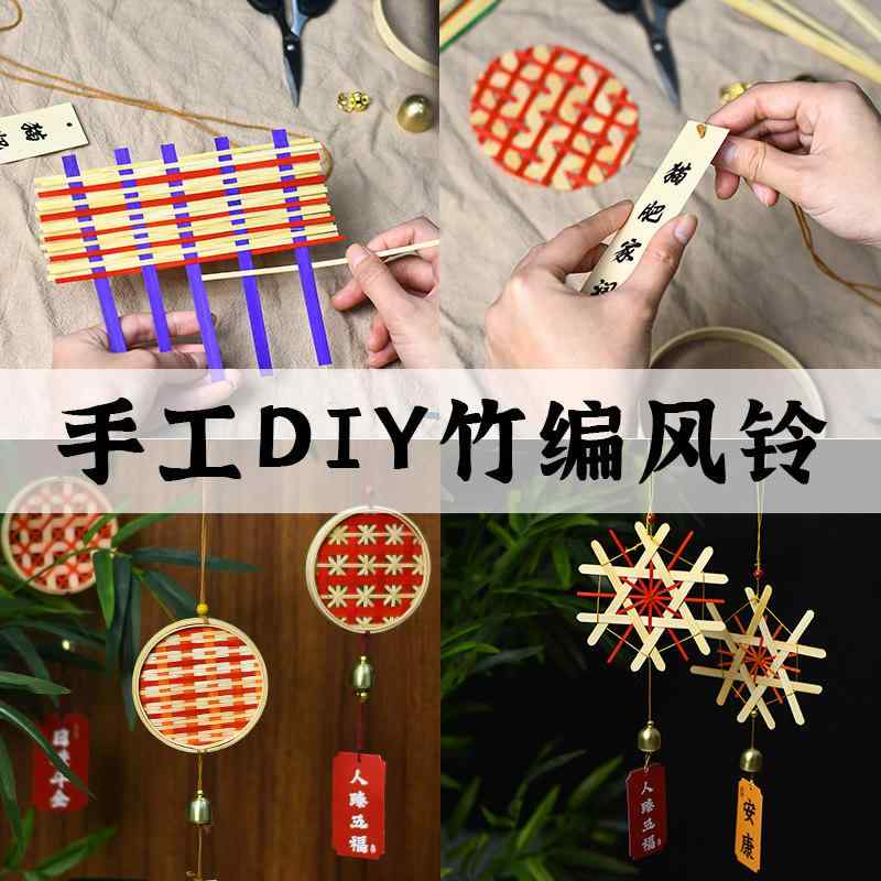 DIY 風鈴 材料セット 竹編み 掛飾り 親子 工作キット 伝統工芸 非物質文化遺産 アイスブレイク 活動 コミュニティ イベント 家族向け 竹細工 室内飾り 夏飾り 通年使用