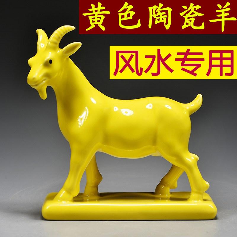 置物 羊 陶器 黄色 十二支 吉祥物 風水 補角 化解 家庭 インテリア リビング 縁起物 装飾品