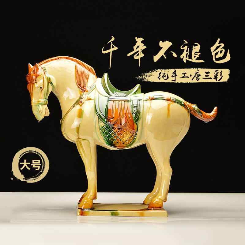 陶器 馬 置物 三彩 中国風 大型 伝統工芸 芸術品 リビング インテリア 飾り