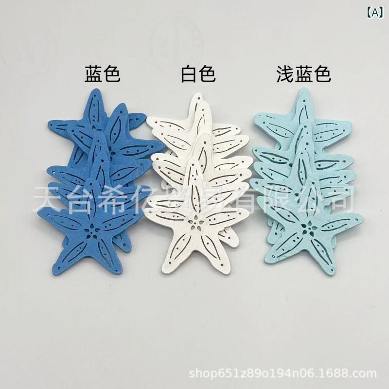 Lace - 毛糸 アクセサリー 海星 貝殻 モチーフ 海洋 シリーズ 3cm 5cm サイズ 3色 展開 かわいい 装飾 手芸 用品 クラフト 素材 軽量 デザイン ビーズ 刺繍 糸 アクセント インテリア デコレーション 通年 使用 可能 自然 モチーフ コレクシ