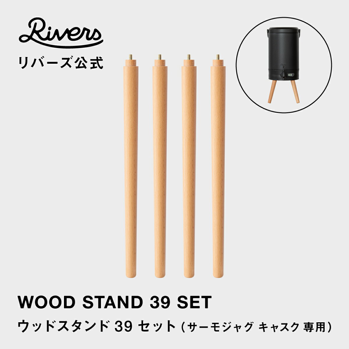 サーモジャグ キャスク専用 ウッドスタンド 39cm 4本セット (専用ロングスタンド) |交換用パーツ 木製 ウッドスタンド ウォータージャグ 保温保冷ジャグ...