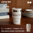 \期間限定 送料無料/ウォールマグ シェイド COFFEE BOY | リバーズ コーヒーボーイ 真空タンブラー 蓋付き こぼれない ステンレスマグ 真空断熱 ...