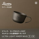 \レビューで特典/ウルトラライト ハイカーマグS・M|キャンプ コーヒー カップ 直火 マグカップ チタン コップ アウトドア 軽量 金属 コンパクト 山 珈琲...